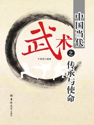 cover image of 中国当代武术之传承与使命 (Inheritance And Mission Of Current Martial Arts In China)